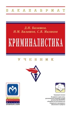 Криминалистика - Сергей Маликов