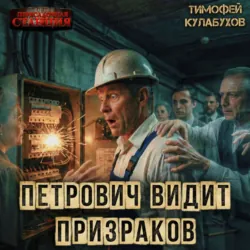 Петрович видит призраков - Тимофей Кулабухов