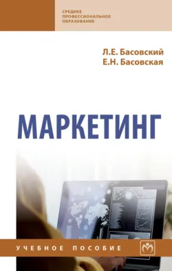 Маркетинг - Евгения Басовская