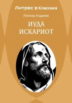 Иуда Искариот - Леонид Андреев