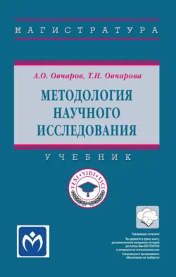 Методология научного исследования - Татьяна Овчарова