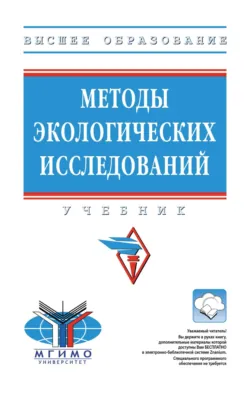 Методы экологических исследований - Юлиана Бурвикова