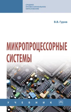 Микропроцессорные системы - Валерий Гуров