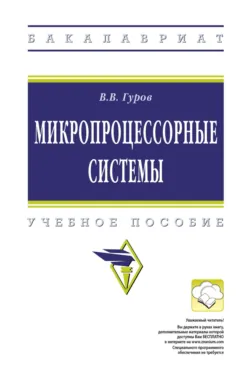 Микропроцессорные системы - Валерий Гуров