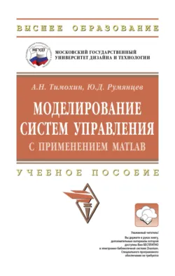 Моделирование систем управления с применением Matlab - Юрий Румянцев