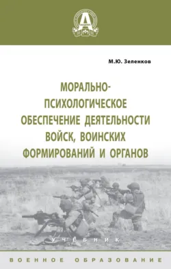 Морально-психологическое обеспечение деятельности войск, воинских формирований и органов - Михаил Зеленков