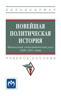 Новейшая политическая история: «Кавказский геополитический узел» (1991-2011 годы) - Екатерина Кудряшова