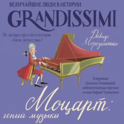 Моцарт: гений музыки - Фабиано Фиорин