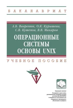 Операционные системы. Основы UNIX - Виктор Макаров