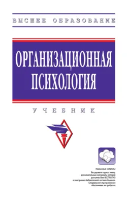 Организационная психология: Учебник - Анастасия Качина