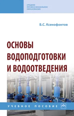 Основы водоподготовки и водоотведения - Борис Ксенофонтов
