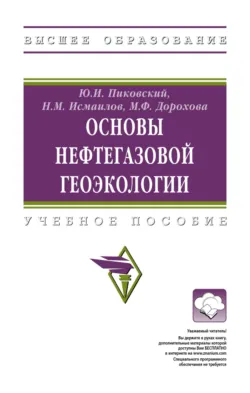 Основы нефтегазовой геоэкологии - Марина Дорохова