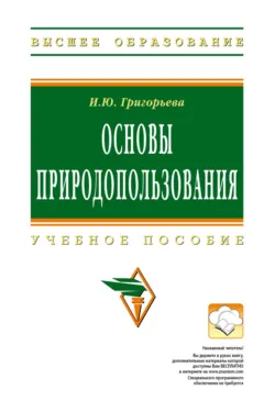 Основы природопользования: Учебное пособие - Ия Григорьева