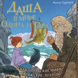 Даша в мире Одина и Тора - Анна Гурова