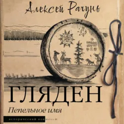 Гляден. Пепельное имя - Алексей Рачунь
