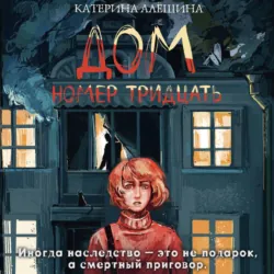 Дом номер тридцать - Катерина Алёшина