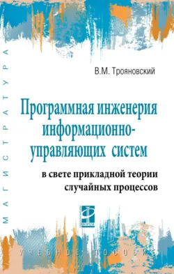 Программная инженерия информационно-управляющих систем в свете прикладной теории случайных процессов - Владимир Трояновский