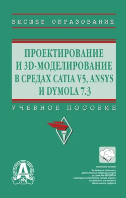 Проектирование и 3D моделирование в средах CATIA V5, ANSYS и Dymola 7.3 - Леонид Кузнецов