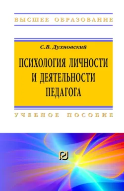 Психология личности и деятельности педагога - Сергей Духновский
