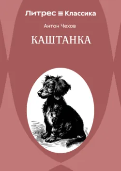 Каштанка - Антон Чехов