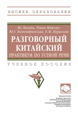 Разговорный китайский: практикум по устной речи - Елена Борисова