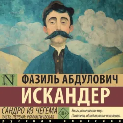 Сандро из Чегема. Часть первая: романтическая - Фазиль Искандер