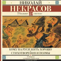 Кому на Руси жить хорошо. Стихотворения и поэмы (сборник) - Николай Некрасов