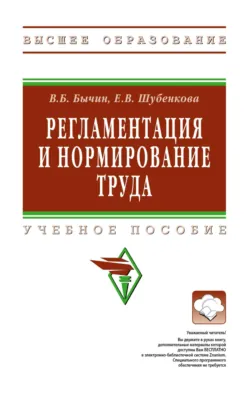 Регламентация и нормирование труда - Евгения Шубенкова