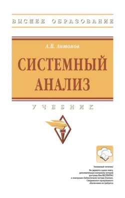 Системный анализ - Александр Антонов