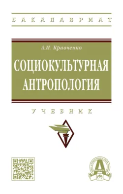 Социокультурная антропология - Альберт Кравченко