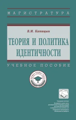 Теория и политика идентичности - Владимир Капицын