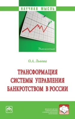 Трансформация системы управления банкротством в Роcсии - Ольга Львова