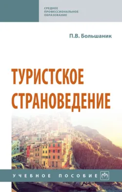Туристское страноведение - Петр Большаник