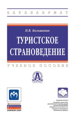 Туристское страноведение - Петр Большаник