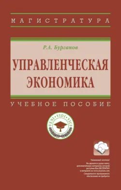 Управленческая экономика - Раис Бурганов