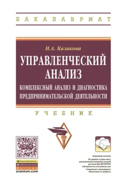 Управленческий анализ: комплексный анализ и диагностика предпринимательской деятельности - Наталия Казакова