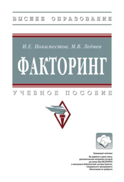 Факторинг - Михаил Леднев