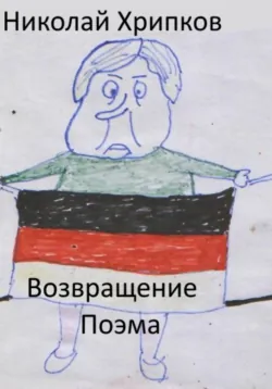 Возвращение - Николай Хрипков