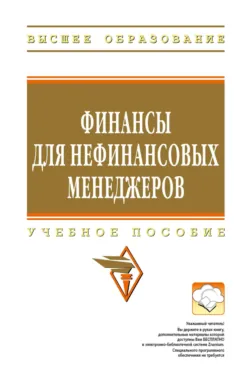 Финансы для нефинансовых менеджеров - Михаил Карлик