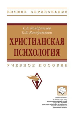 Христианская психология - Ольга Кондратьева