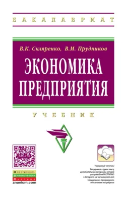 Экономика предприятия - Вячеслав Скляренко