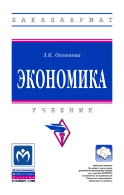 Экономика - Зинаида Океанова