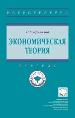 Экономическая теория - Николай Привалов