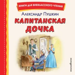 Капитанская дочка - Александр Пушкин