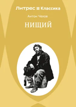 Нищий - Антон Чехов