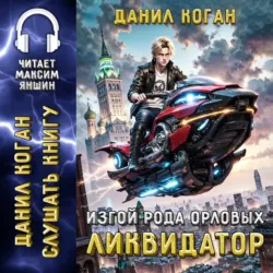 Изгой рода Орловых: Ликвидатор - Данил Коган