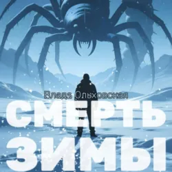 Смерть зимы - Влада Ольховская