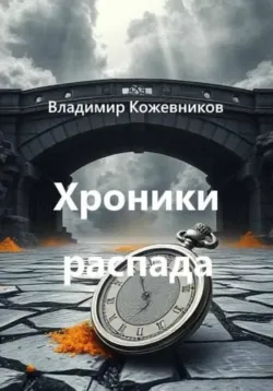 Хроники распада - Владимир Кожевников