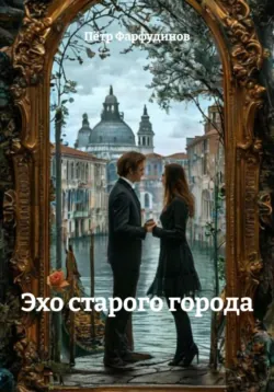 Эхо старого города - Пётр Фарфудинов