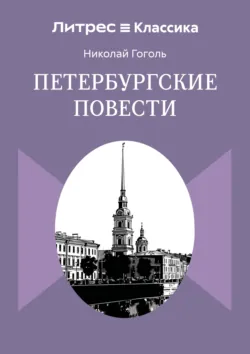 Петербургские повести - Николай Гоголь